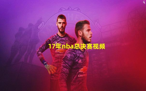 17年nba总决赛视频