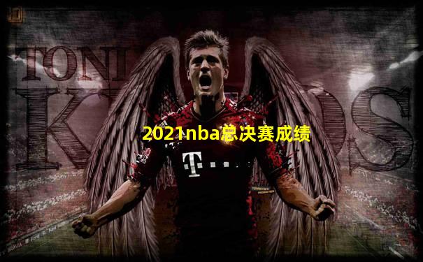 2021nba总决赛成绩