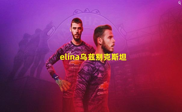 elina乌兹别克斯坦