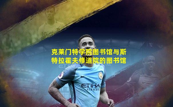 克莱门特学院图书馆与斯特拉霍夫修道院的图书馆