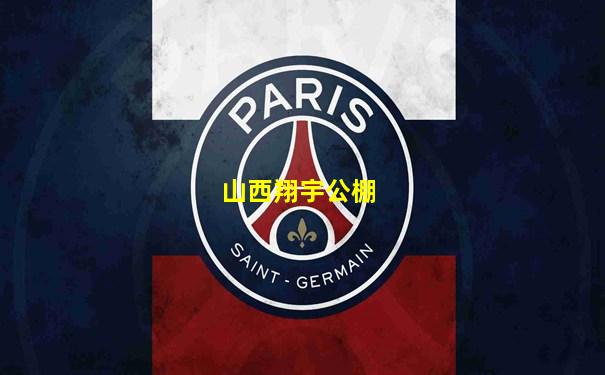 山西翔宇公棚