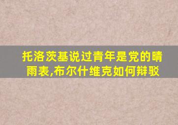 托洛茨基说过青年是党的晴雨表,布尔什维克如何辩驳