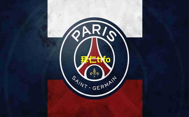 拜仁tifo