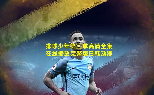 排球少年第三季高清全集在线播放完整版日韩动漫