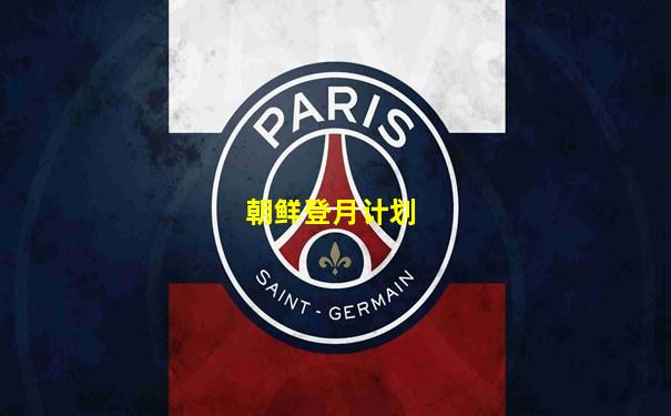 朝鲜登月计划