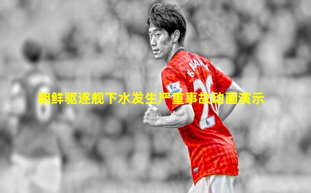 朝鲜驱逐舰下水发生严重事故动画演示