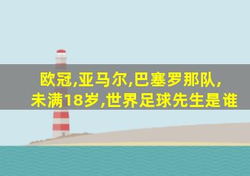 欧冠,亚马尔,巴塞罗那队,未满18岁,世界足球先生是谁