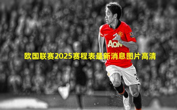 欧国联赛2025赛程表最新消息图片高清