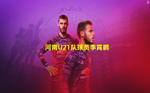 河南U21队球员李霄鹏