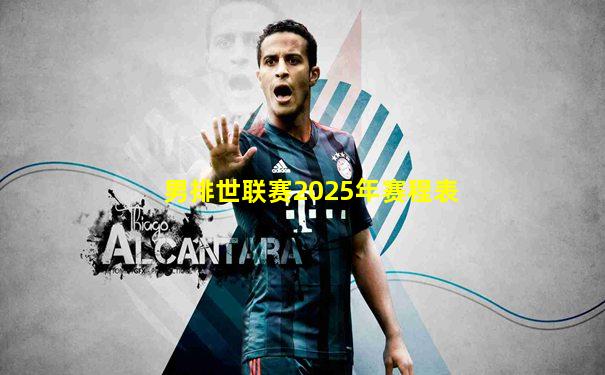 男排世联赛2025年赛程表