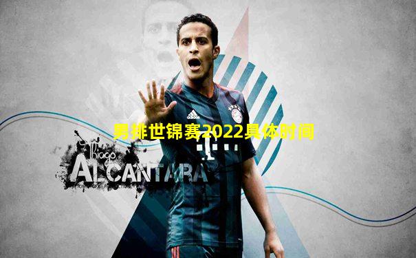 男排世锦赛2022具体时间