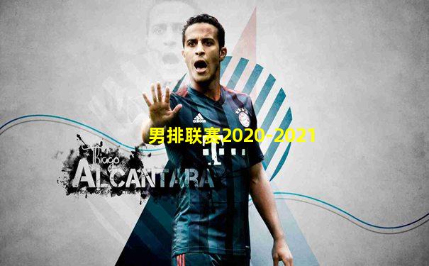 男排联赛2020-2021