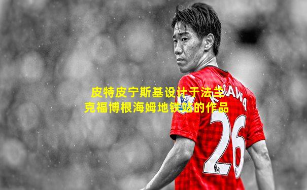 皮特皮宁斯基设计于法兰克福博根海姆地铁站的作品