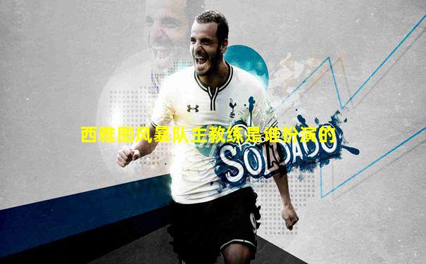 西雅图风暴队主教练是谁扮演的