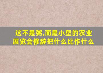 这不是粥,而是小型的农业展览会修辞把什么比作什么