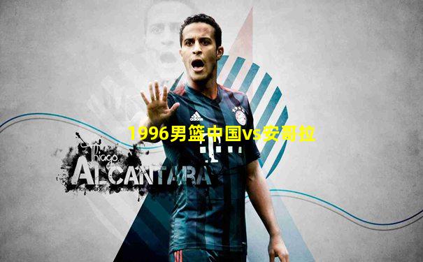1996男篮中国vs安哥拉