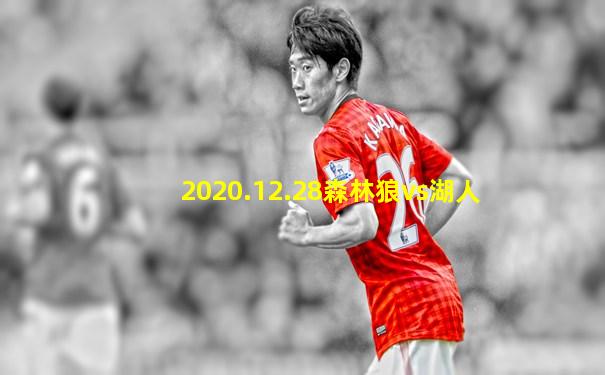 2020.12.28森林狼vs湖人