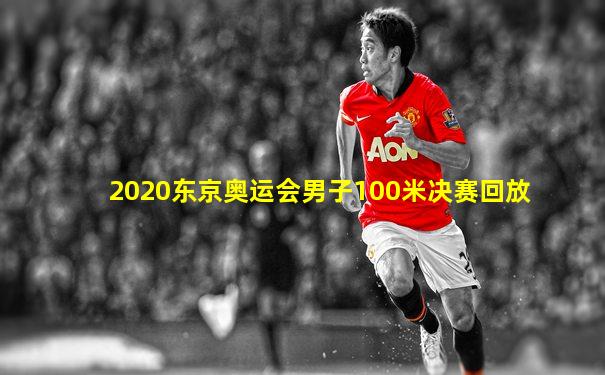 2020东京奥运会男子100米决赛回放