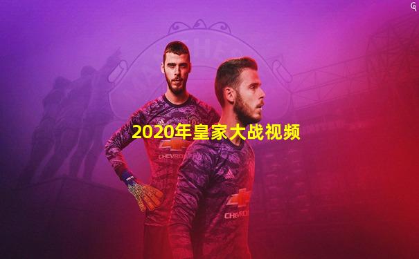2020年皇家大战视频
