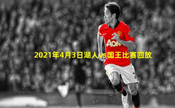 2021年4月3日湖人vs国王比赛回放