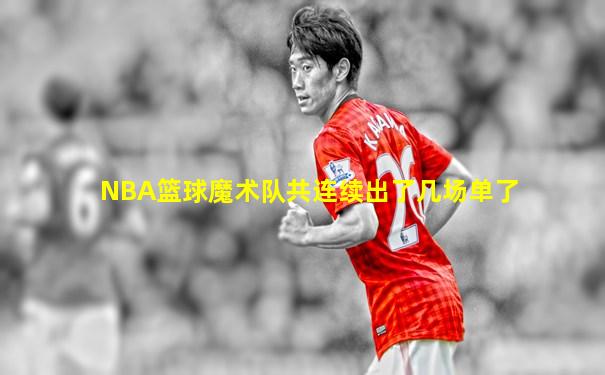 NBA篮球魔术队共连续出了几场单了