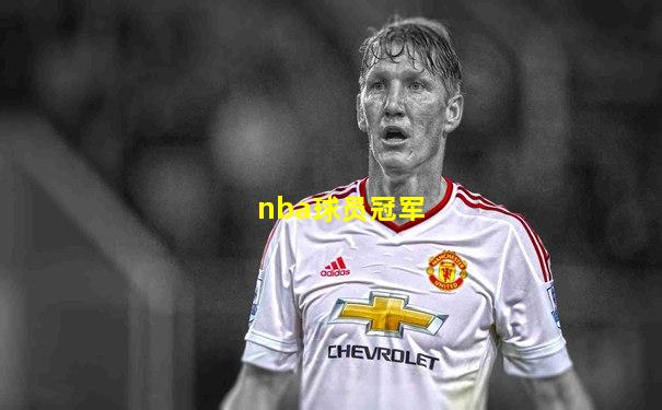 nba球员冠军
