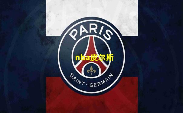 nba皮尔斯