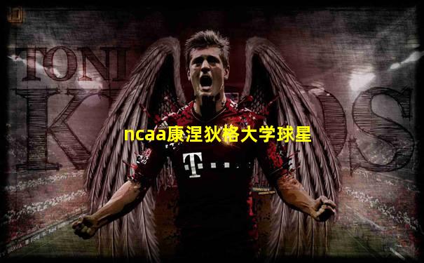 ncaa康涅狄格大学球星