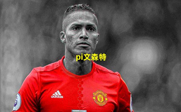 pi文森特