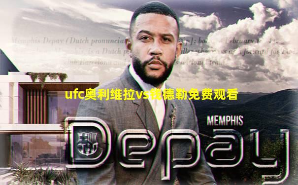 ufc奥利维拉vs钱德勒免费观看