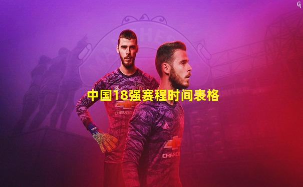 中国18强赛程时间表格