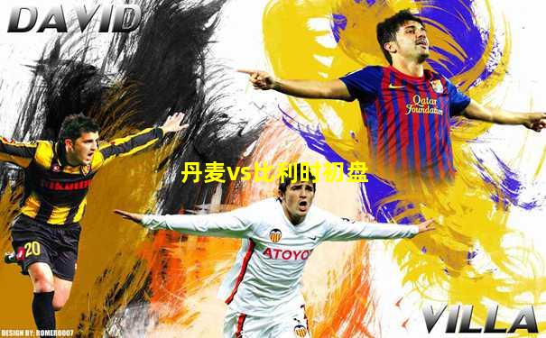 丹麦vs比利时初盘