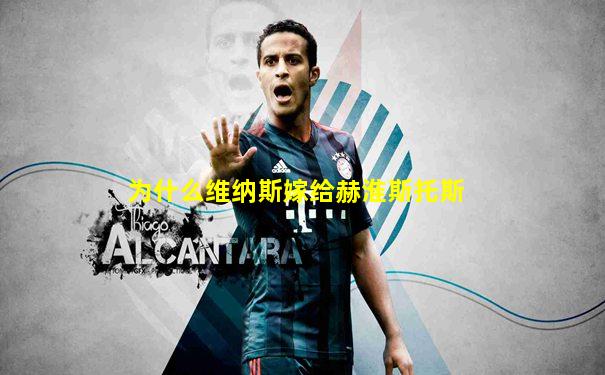 为什么维纳斯嫁给赫淮斯托斯