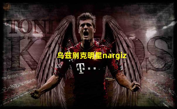 乌兹别克明星nargiz