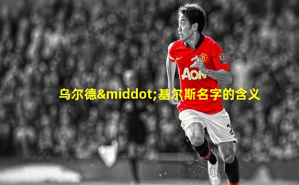 乌尔德·基尔斯名字的含义