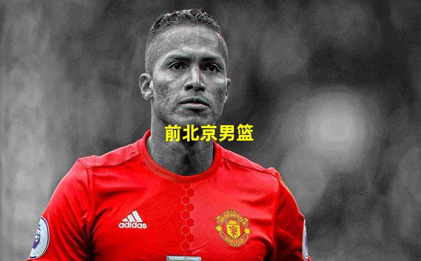 前北京男篮