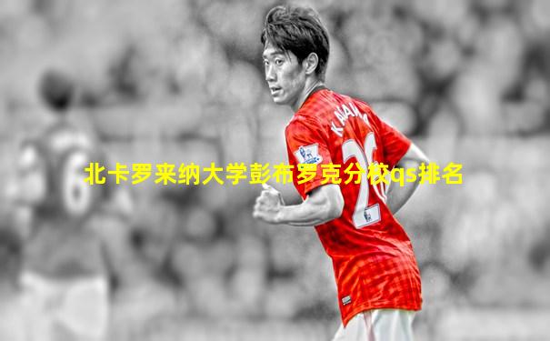 北卡罗来纳大学彭布罗克分校qs排名