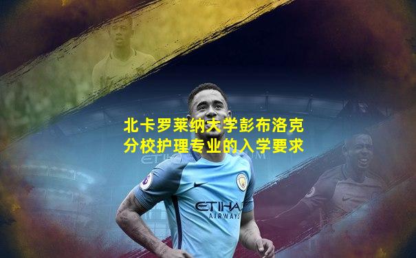北卡罗莱纳大学彭布洛克分校护理专业的入学要求