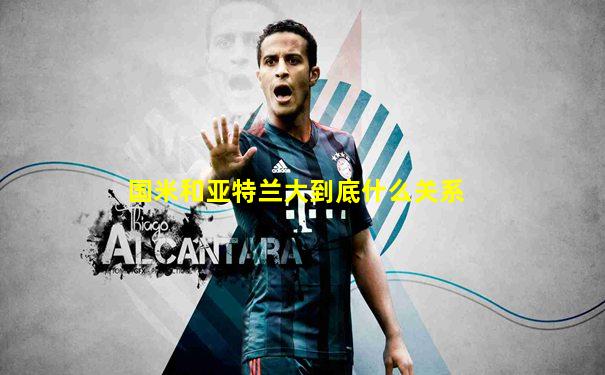 国米和亚特兰大到底什么关系