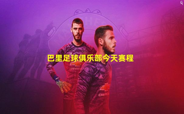 巴里足球俱乐部今天赛程
