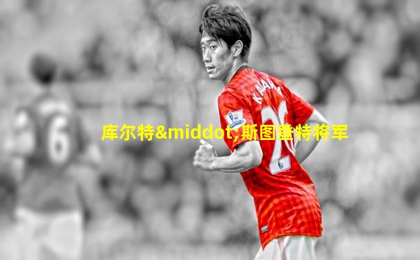 库尔特·斯图登特将军