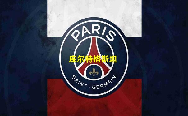 库尔特格斯坦