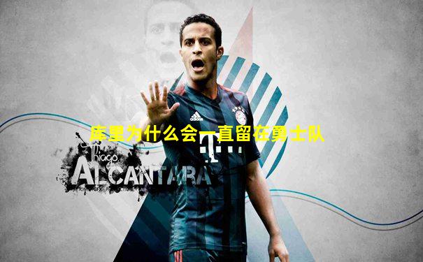 库里为什么会一直留在勇士队