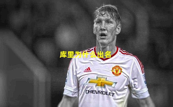 库里为什么出名
