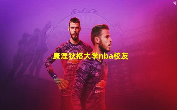 康涅狄格大学nba校友