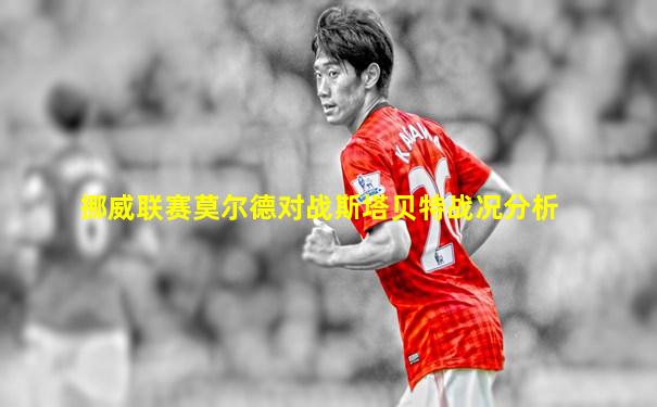挪威联赛莫尔德对战斯塔贝特战况分析