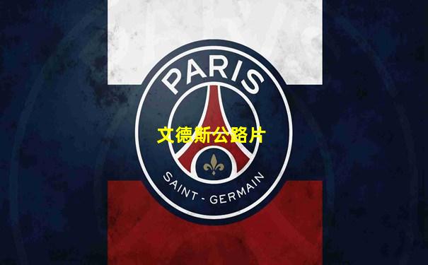文德斯公路片