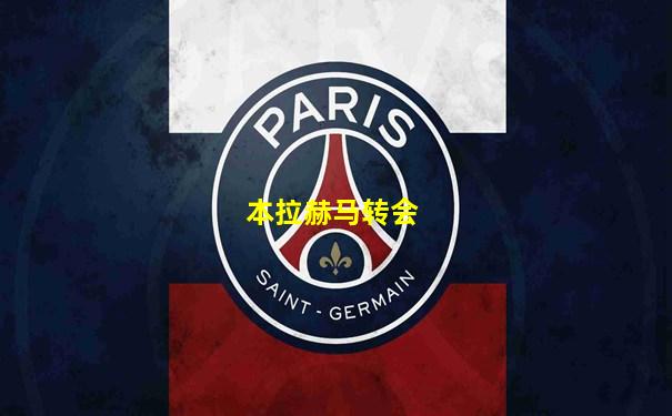 本拉赫马转会