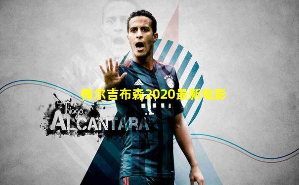 梅尔吉布森2020最新电影
