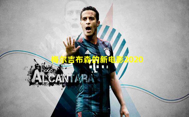 梅尔吉布森的新电影2020